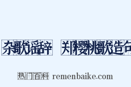 杂歌谣辞·郑樱桃歌造句是什么意思的图片